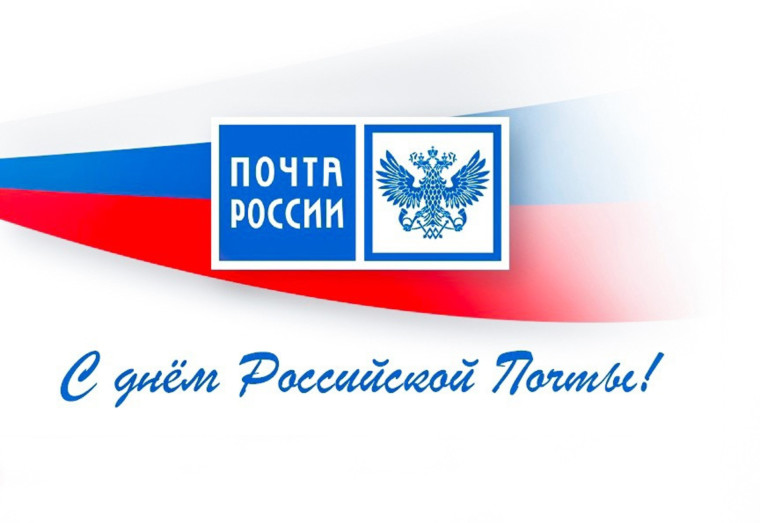 День российской почты