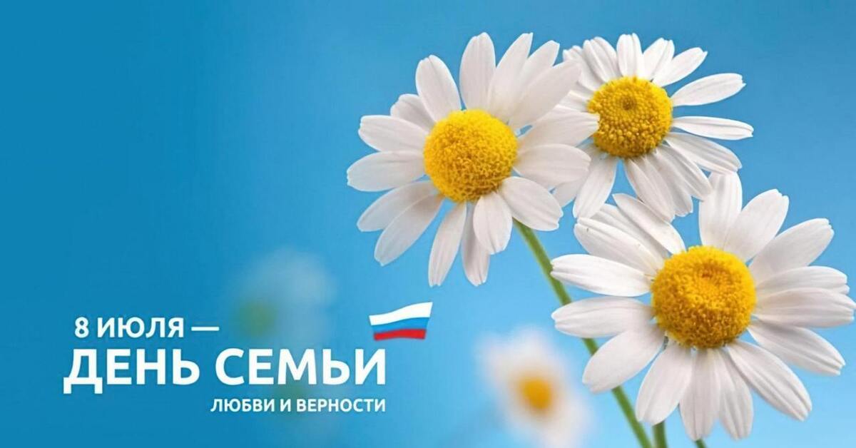 День семьи