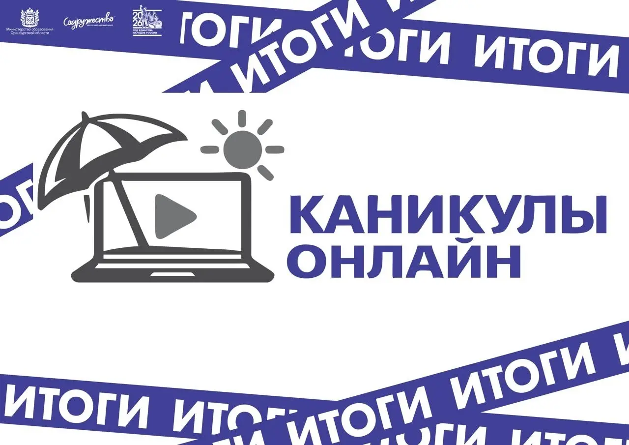 Итоги конкурса «Каникулы онлайн — 2026» 🏆