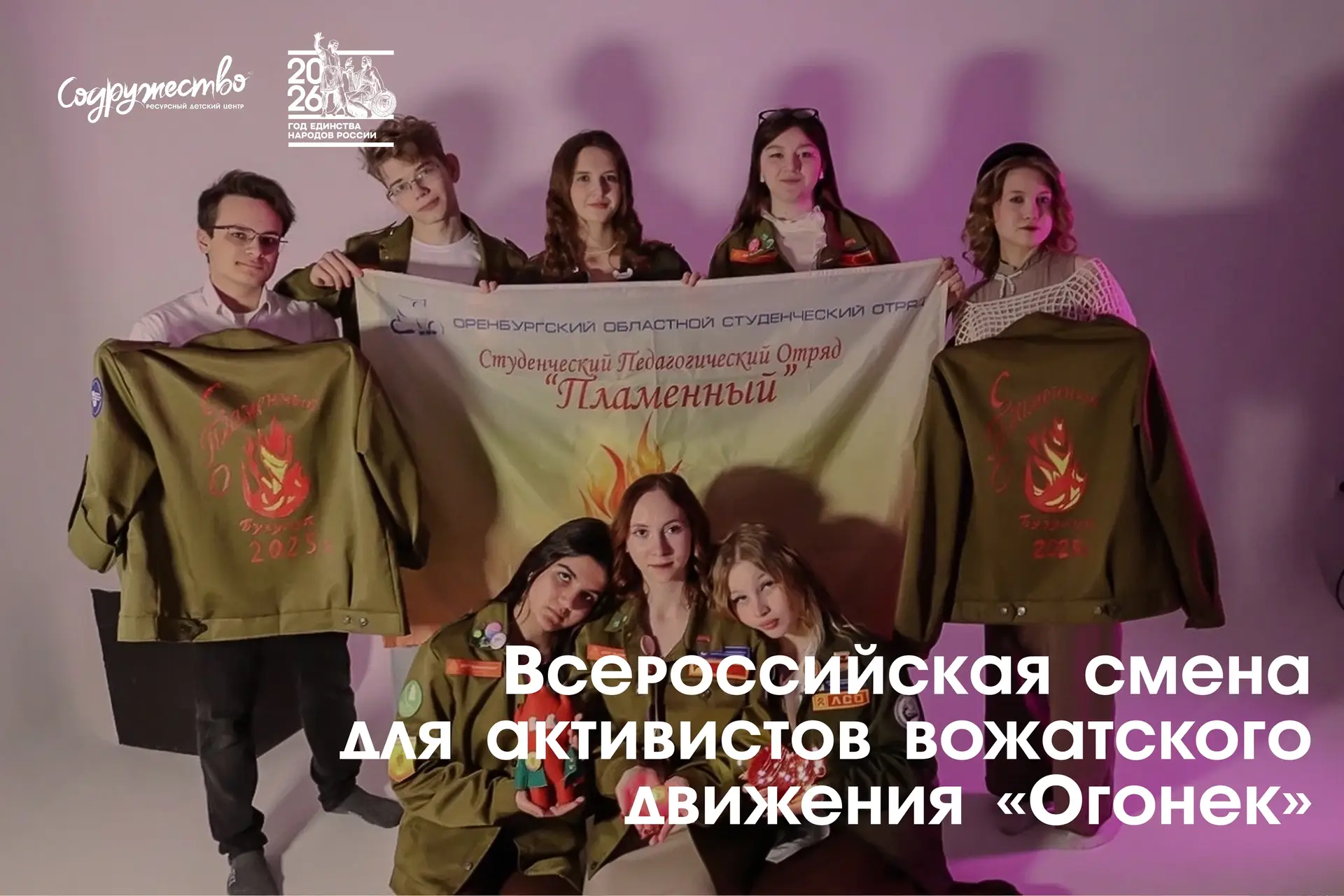 🔥 СПО «Пламенный» едет в «Смену»