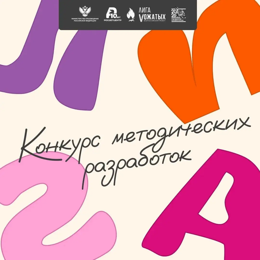 У вас есть свои игровые модели смен, общелагерные игры и тематические дни, которые каждый раз «заходят» детям? Пора сделать их открытием всей страны 🔥