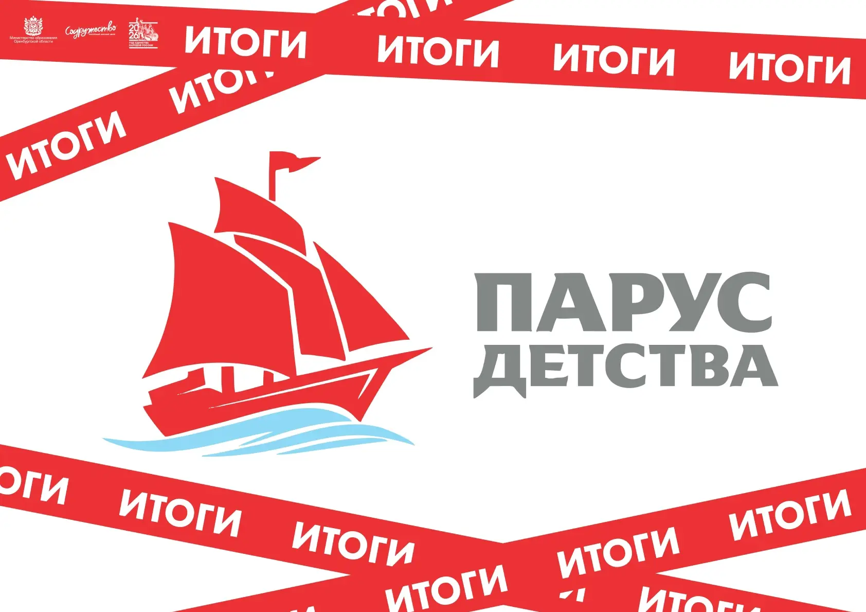 🏆 Итоги областного конкурса «Парус детства – 2026»!