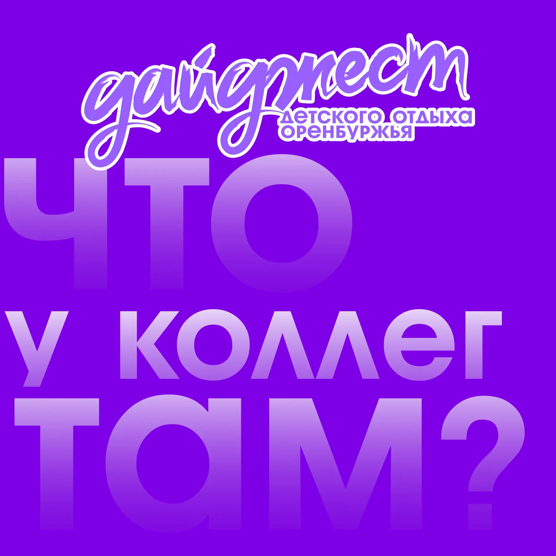 🌿 Дайджест детского отдыха Оренбуржья | Сентябрь