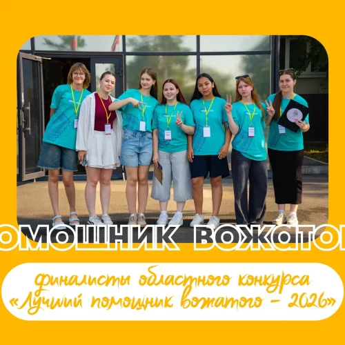 Вожатые начинаются с «Помощника»! ❤