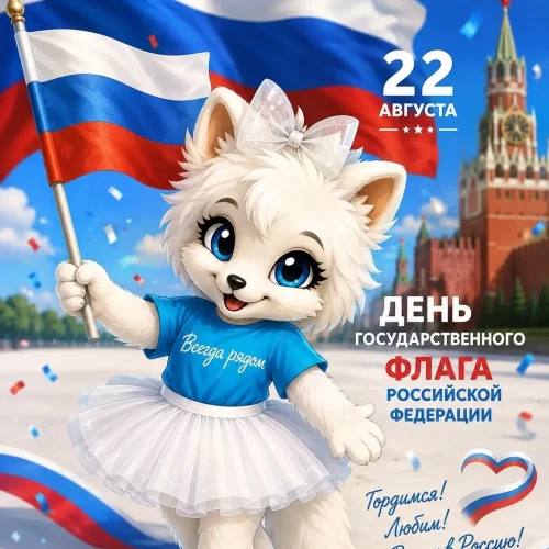 С Днём Государственного флага России! 🇷🇺