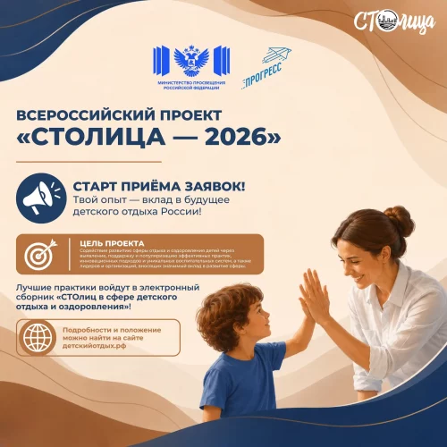 🚀 Открыт приём заявок на Всероссийский проект «СТОлица – 2026»!