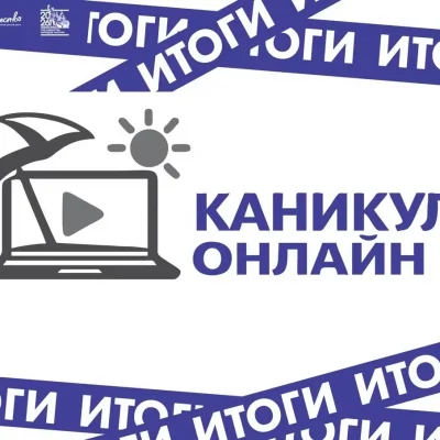 Итоги конкурса «Каникулы онлайн — 2026» 🏆