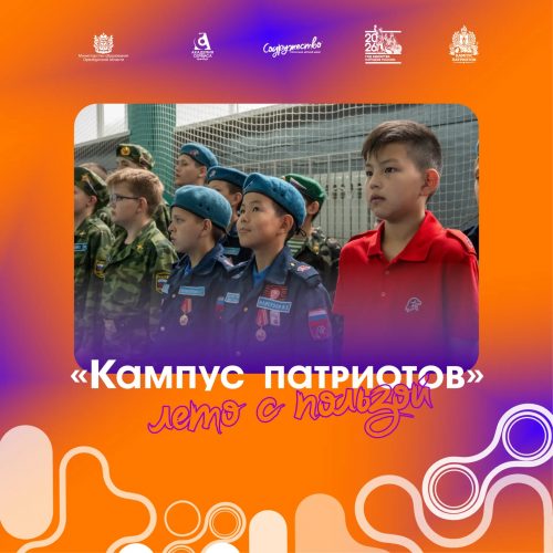 🔥 «Кампус патриотов» – лето, которое ты проведешь с пользой!
