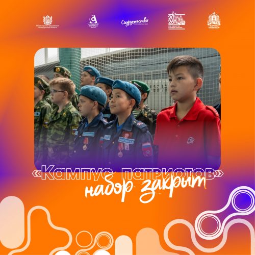 📢 Набор в «Кампус патриотов» завершён!