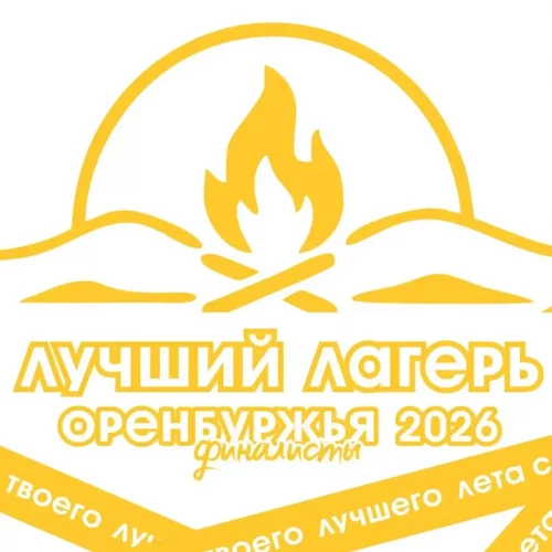 В Оренбуржье выбрали лучшие детские лагеря 2026 года