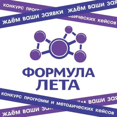 ⏳ До окончания приема заявок на конкурс «Формула лета» осталось всего несколько дней!