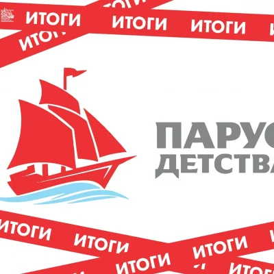 🏆 Итоги областного конкурса «Парус детства – 2026»!