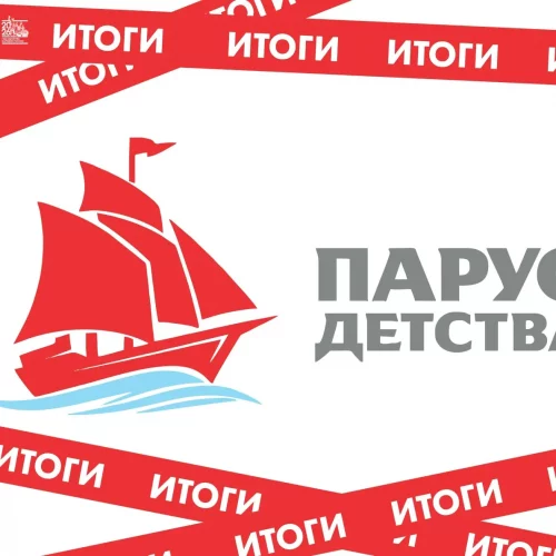 🏆 Итоги областного конкурса «Парус детства – 2026»!