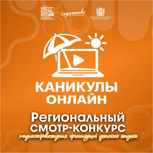 💻 Региональный смотр-конкурс медиасопровождения организаций детского отдыха «Каникулы онлайн»