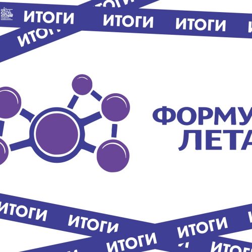 🏆 ИТОГИ РЕГИОНАЛЬНОГО КОНКУРСА «ФОРМУЛА ЛЕТА»