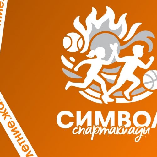 🏆 Совсем недавно завершились зональные спартакиады «Летние. Жаркие. Твои.», и каждая команда представила своего яркого, креативного и неповторимого талисмана!
