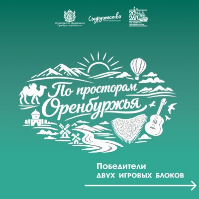 🏆 ПОДВЕДЕНЫ ИТОГИ ДВУХ БЛОКОВ ОБЛАСТНОЙ ИГРЫ «ПО ПРОСТОРАМ ОРЕНБУРЖЬЯ»!