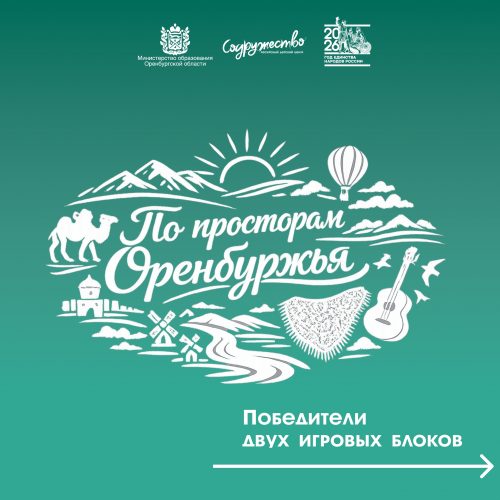 🏆 ПОДВЕДЕНЫ ИТОГИ ДВУХ БЛОКОВ ОБЛАСТНОЙ ИГРЫ «ПО ПРОСТОРАМ ОРЕНБУРЖЬЯ»!